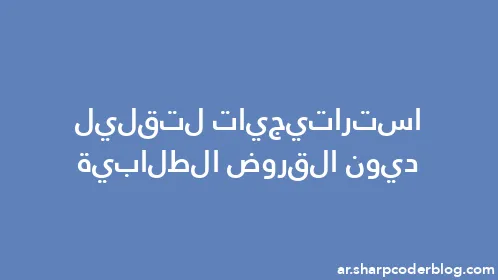 استراتيجيات لتقليل ديون القروض الطلابية - Thumbnail