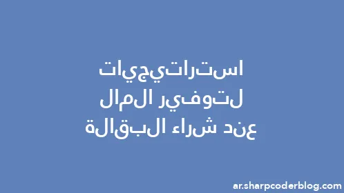 استراتيجيات لتوفير المال عند شراء البقالة - Thumbnail