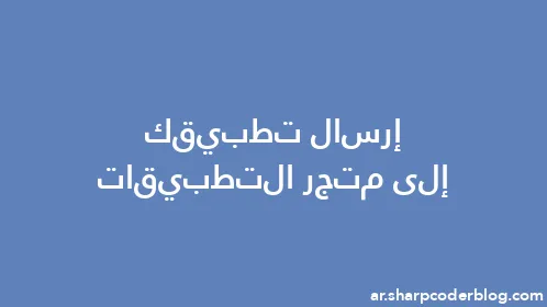 إرسال تطبيقك إلى متجر التطبيقات - Thumbnail