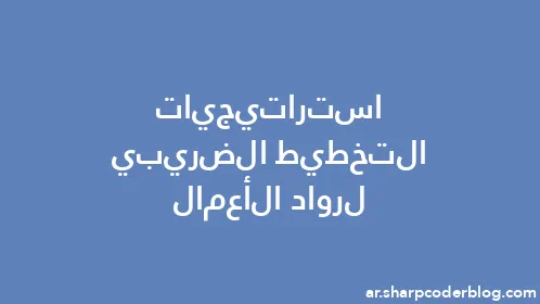 استراتيجيات التخطيط الضريبي لرواد الأعمال - Thumbnail