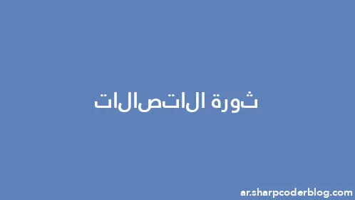 ثورة الاتصالات - Thumbnail