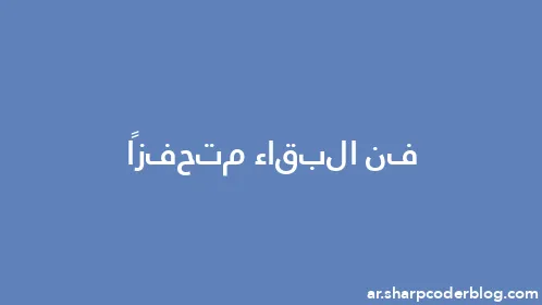 فن البقاء متحفزًا - Thumbnail