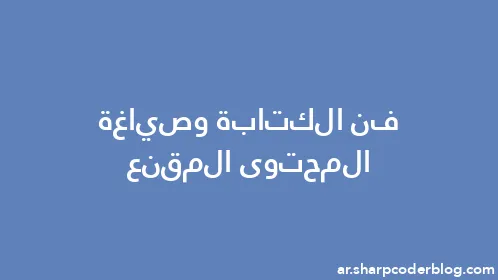 فن الكتابة وصياغة المحتوى المقنع - Thumbnail