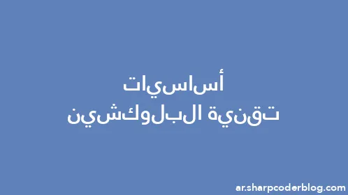 أساسيات تقنية البلوكشين - Thumbnail