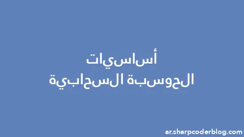 أساسيات الحوسبة السحابية - Thumbnail