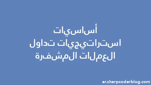 أساسيات استراتيجيات تداول العملات المشفرة - Thumbnail