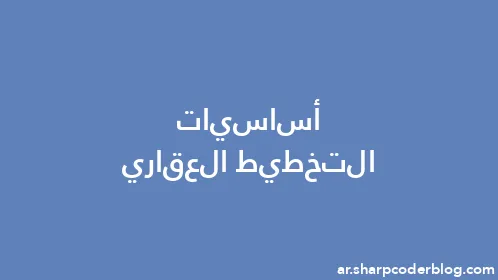 أساسيات التخطيط العقاري - Thumbnail