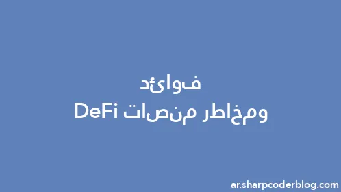 فوائد ومخاطر منصات DeFi - Thumbnail