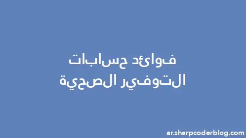 فوائد حسابات التوفير الصحية - Thumbnail