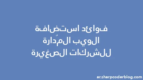 فوائد استضافة الويب المُدارة للشركات الصغيرة - Thumbnail