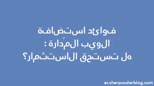 فوائد استضافة الويب المُدارة: هل تستحق الاستثمار؟ - Thumbnail