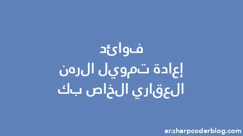 فوائد إعادة تمويل الرهن العقاري الخاص بك - Thumbnail