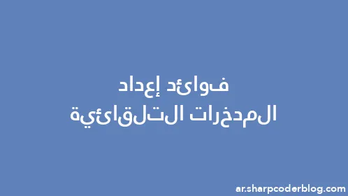 فوائد إعداد المدخرات التلقائية - Thumbnail