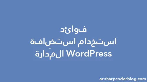 فوائد استخدام استضافة WordPress المُدارة - Thumbnail