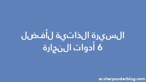 السيرة الذاتية لأفضل 6 أدوات النجارة - Thumbnail