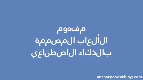مفهوم الألعاب المصممة بالذكاء الاصطناعي - Thumbnail