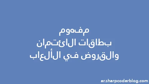 مفهوم بطاقات الائتمان والقروض في الألعاب - Thumbnail