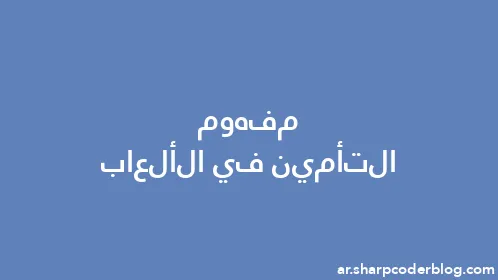 مفهوم التأمين في الألعاب - Thumbnail