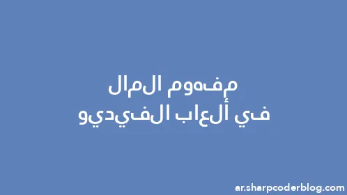 مفهوم المال في ألعاب الفيديو - Thumbnail