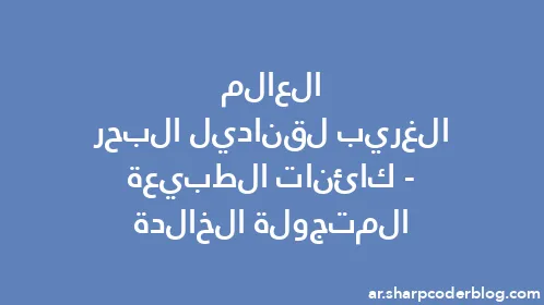 العالم الغريب لقناديل البحر - كائنات الطبيعة المتجولة الخالدة - Thumbnail