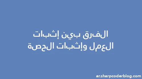 الفرق بين إثبات العمل وإثبات الحصة - Thumbnail