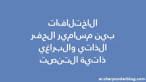 الاختلافات بين مسامير الحفر الذاتي والبراغي ذاتية التنصت - Thumbnail