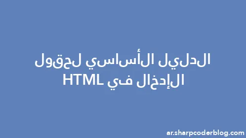 الدليل الأساسي لحقول الإدخال في HTML - Thumbnail
