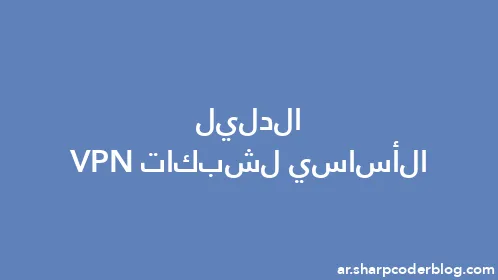 الدليل الأساسي لشبكات VPN - Thumbnail