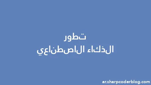 تطور الذكاء الاصطناعي - Thumbnail