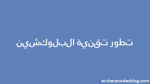 تطور تقنية البلوكشين - Thumbnail