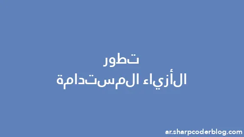 تطور الأزياء المستدامة - Thumbnail