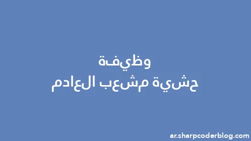 وظيفة حشية مشعب العادم - Thumbnail