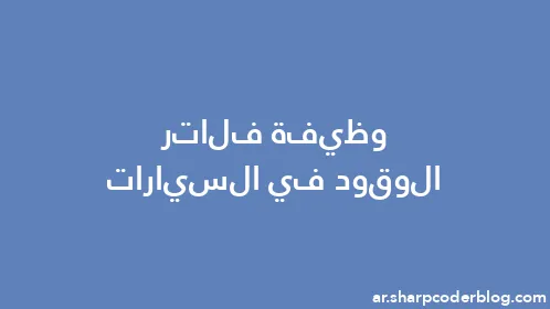 وظيفة فلاتر الوقود في السيارات - Thumbnail