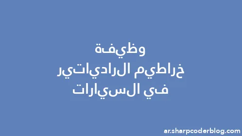 وظيفة خراطيم الرادياتير في السيارات - Thumbnail