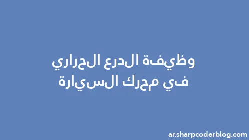 وظيفة الدرع الحراري في محرك السيارة - Thumbnail