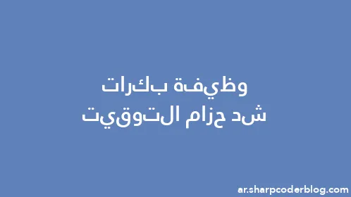 وظيفة بكرات شد حزام التوقيت - Thumbnail