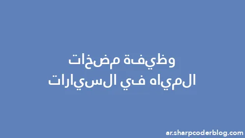 وظيفة مضخات المياه في السيارات - Thumbnail