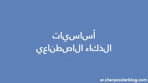 أساسيات الذكاء الاصطناعي - Thumbnail