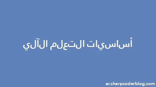 أساسيات التعلم الآلي - Thumbnail