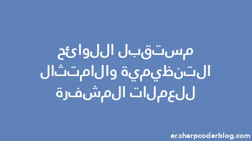 مستقبل اللوائح التنظيمية والامتثال للعملات المشفرة - Thumbnail