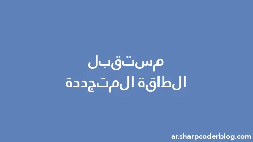 مستقبل الطاقة المتجددة - Thumbnail