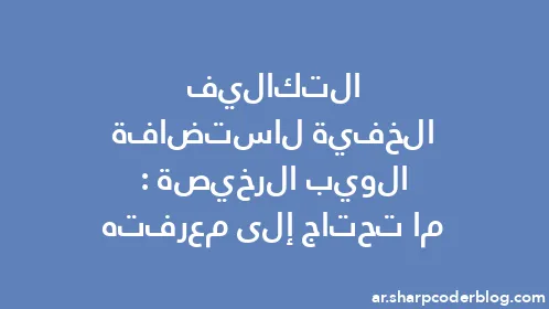 التكاليف الخفية لاستضافة الويب الرخيصة: ما تحتاج إلى معرفته - Thumbnail