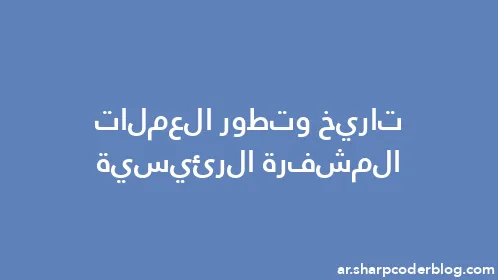 تاريخ وتطور العملات المشفرة الرئيسية - Thumbnail