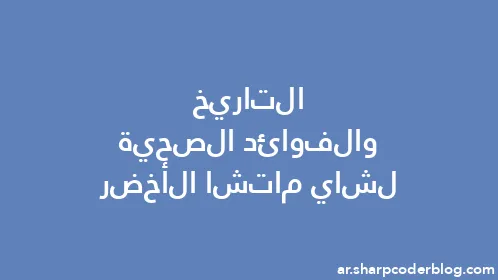 التاريخ والفوائد الصحية لشاي ماتشا الأخضر - Thumbnail