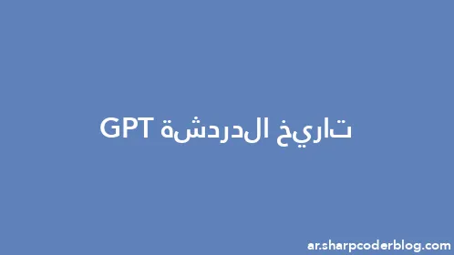 تاريخ الدردشة GPT - Thumbnail