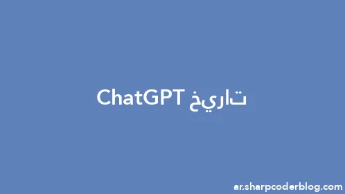 تاريخ ChatGPT - Thumbnail
