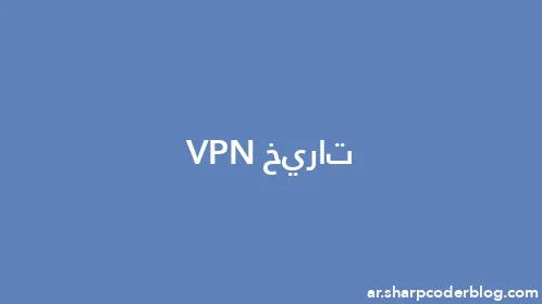 تاريخ VPN - Thumbnail