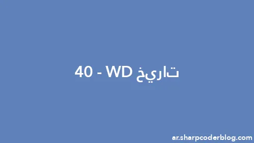 تاريخ WD-40 - Thumbnail
