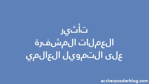 تأثير العملات المشفرة على التمويل العالمي - Thumbnail