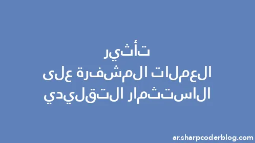 تأثير العملات المشفرة على الاستثمار التقليدي - Thumbnail